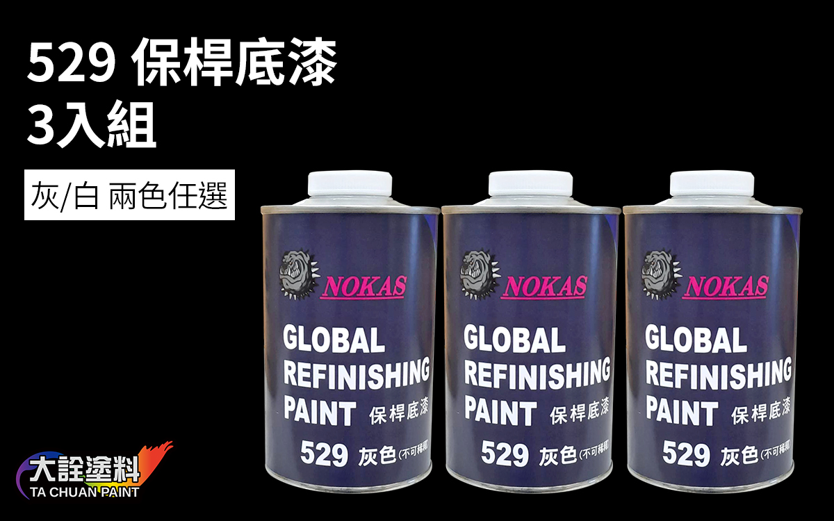 大詮  TC  529 保桿底漆 3入組