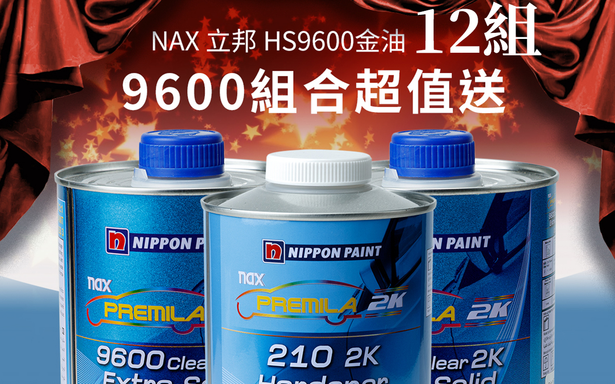 NAX PREMILA 9600 HS 金油組合