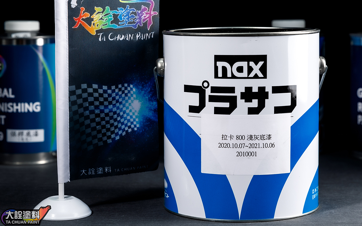 NAX 拉卡底漆(灰/淺灰/黃)