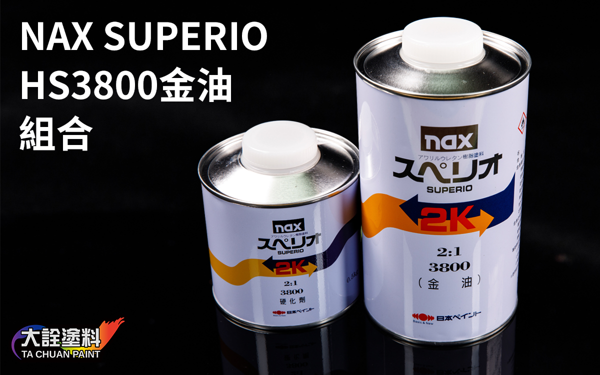 NAX 立邦 HS3800 金油(1L)+硬化劑(0.5L)
