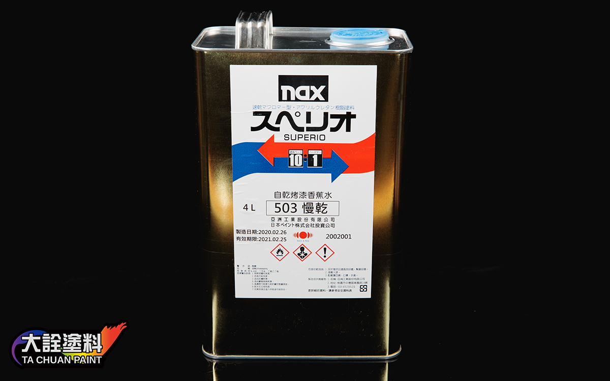 NAX  503烤漆香蕉水(慢乾)