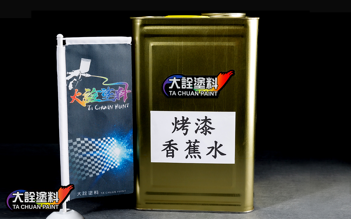 烤漆香蕉水（桶裝）