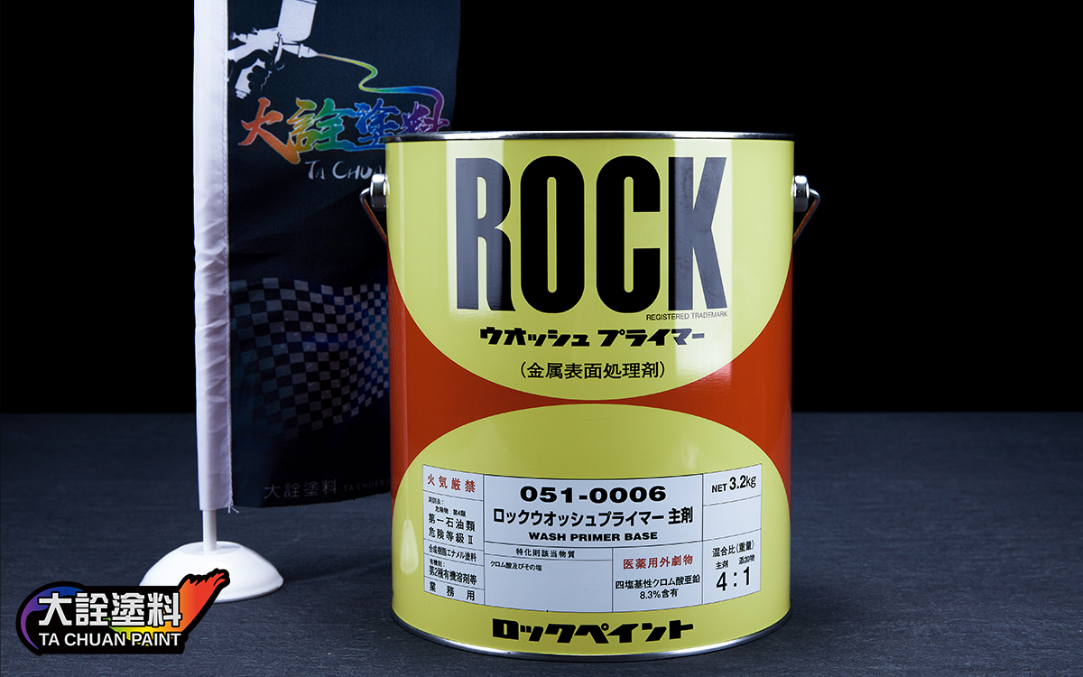 Rock 051-0006防鏽底漆+0008硬化劑 組合