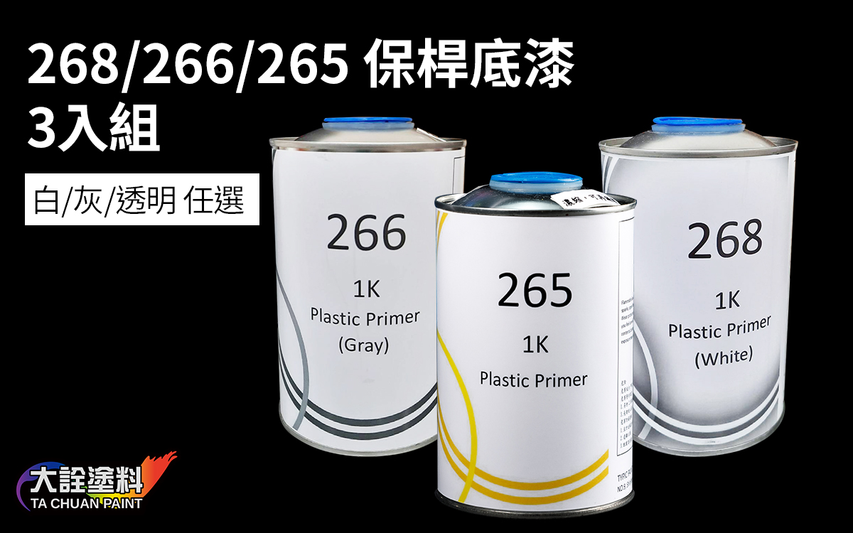 保桿底漆#268 #266 #265 #267 任選3入組