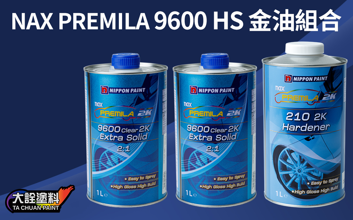 NAX PREMILA 9600 HS 金油組合