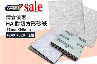 HA 對切方形砂紙 清倉優惠價 售完不補