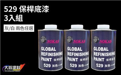 大詮  TC  529 保桿底漆 3入組