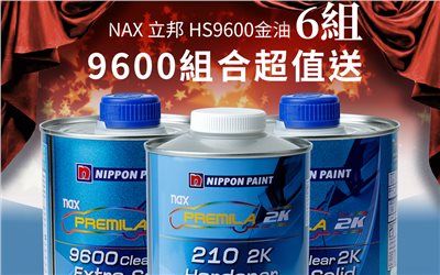 NAX 立邦 HS9600 超值送 6組