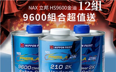 NAX 立邦 HS9600 超值送 12組