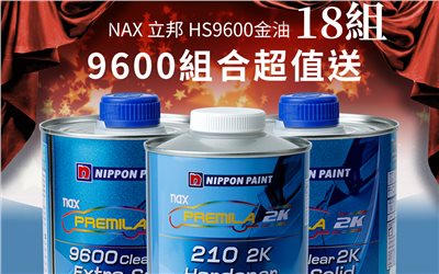 NAX 立邦 HS9600 超值送 18組 加碼再送香蕉水