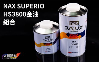 NAX 立邦 HS3800 金油(1L)+硬化劑(0.5L)