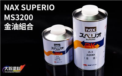 NAX 立邦 MS3200金油(1L)+硬化劑(0.5L)