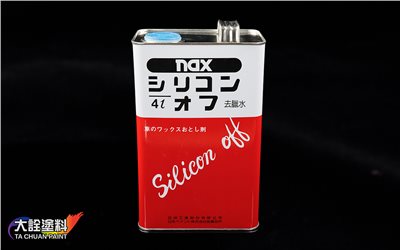 NAX  2S擦拭劑(慢乾)