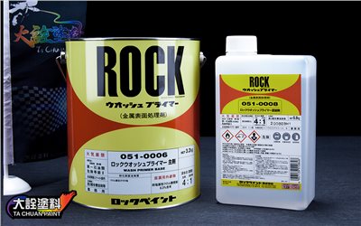 Rock 051-0006防鏽底漆+0008硬化劑 組合