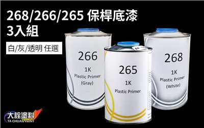 保桿底漆#268 #266 #265 #267 任選3入組