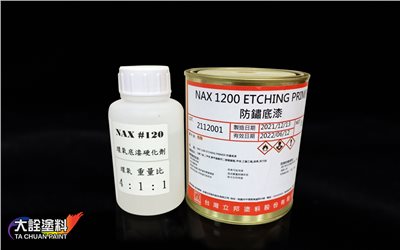 NAX 1200 環氧防鏽底漆(附硬化劑)