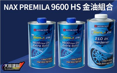 NAX 立邦 HS9600 1組 金油(1L)+硬化劑(0.5L)